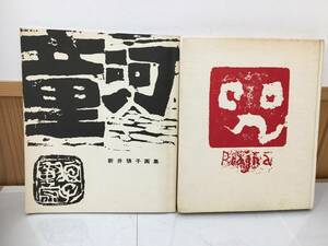 Art hand Auction ◆送料無料◆『新井狼子』作品集 咒 1975年 限定300部 新井狼子画集 河童 2冊セット A5-3, 絵画, 画集, 作品集, 画集