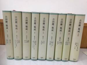 ◆送料無料◆『吉田健一集成』 全8巻＋別巻　計9冊揃 新潮社　月報付き　佐藤亮一　A5-17　