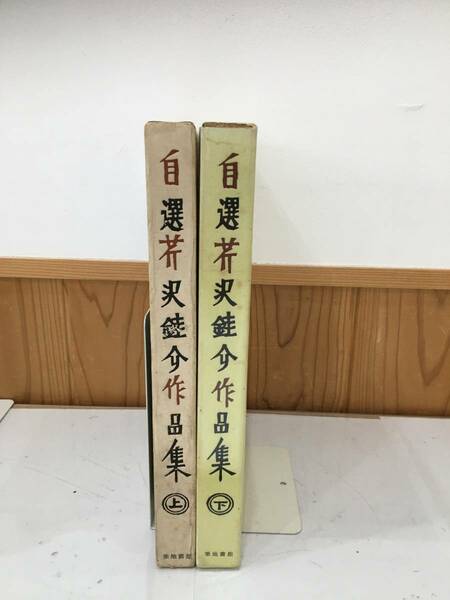 ◆送料無料◆『自選芹沢銈介作品集 上下巻2冊揃い』芹沢圭介　築地書館　B17-4