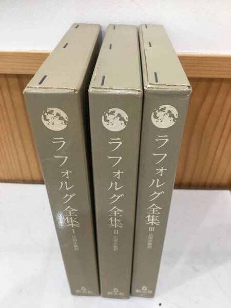 ◆送料無料◆『ラフォルグ全集』 全3巻 ジュール・ラフォルグ 広田正敏訳 創土社 荘司印刷所 A5-15