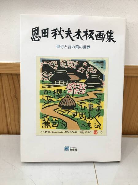 ◆送料無料◆『恩田秋夫木板画集』 俳句と言の葉の世界 有斐閣 江草忠敬 A6-2