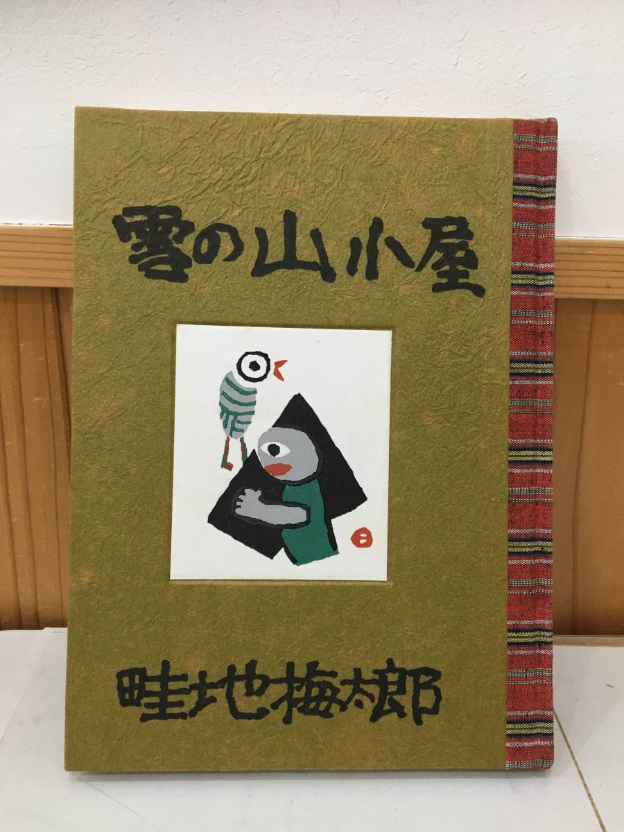 2025年最新】Yahoo!オークション -畦地梅太郎作品集(本、雑誌)の 2025年最新】Yahoo!オークション -畦地梅太郎作品集(本、雑誌)の