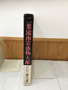 ◆送料無料◆『二葉流南宗盛物大鑑』 堀口玉華 1979年 講談社 盛物の心得十ヵ条　B19-3