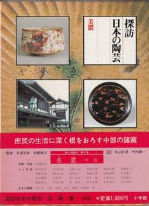 本　　探訪日本の陶芸９　　　美濃　　　小学館　　　昭和55年2月15日初版第１刷発行　 