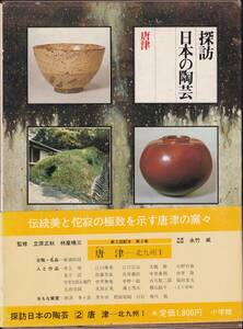 本　　探訪日本の陶芸２　　　唐津　　　小学館　　　昭和55年1月10日初版第１刷発行　