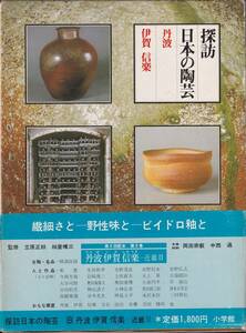 本　　探訪日本の陶芸８　　丹波　伊賀　信楽　　　小学館　　　昭和55年4月10日初版第１刷発行