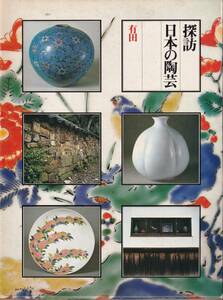 本　　探訪日本の陶芸３　　　有田　　　小学館　　　昭和54年10月１日初版第１刷発行　 　　
