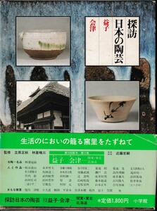 本　　探訪日本の陶芸１２　　益子　会津　　　小学館　　　昭和55年6月10日初版第１刷発行　