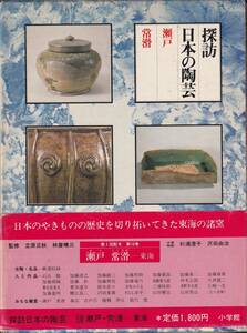 本　　探訪日本の陶芸１０　　瀬戸　常滑　　　小学館　　　昭和54年８月10日初版第2刷発行　 