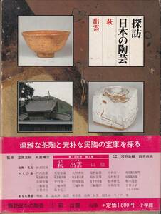 本　　探訪日本の陶芸５　　　萩　出雲　　　小学館　　　昭和55年5月10日初版第１刷発行　 