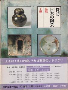 本　　探訪日本の陶芸４　　高取　上野　　小学館　　　昭和55年３月10日初版第１刷発行　