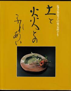 本　　塩月弥栄子の窯元めぐり　　土と炎とのふれあい　　塩月弥栄子　　 学習研究社　　1989年1月10日初版発行　　