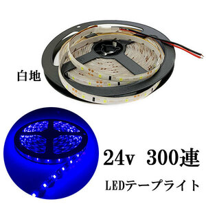 LEDテープライト 24V 5M 300連 防水 正面発光 白地 ブルー 発光 送料無料