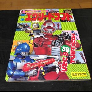 講談社のテレビ絵本　特捜エクシードラフト　4 中古