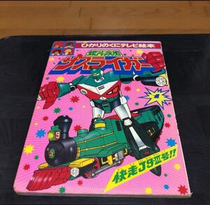 ひかりのくにテレビ絵本　銀河疾風サスライガー　1 中古