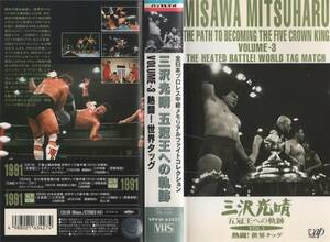 ♪VAP VHS 三沢光晴 五冠王への軌跡　Vol.3 熱闘！世界タッグ　全日本プロレス　ジャンボ鶴田　川田利明　テリー・ゴディ