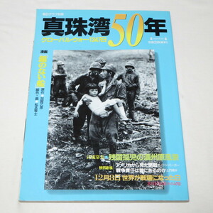 真珠湾５０年 グローバル・ウォー1347日 (毎日グラフ別冊) 幻の単行本未収録作品 松本零士漫画『錨のない船』収録