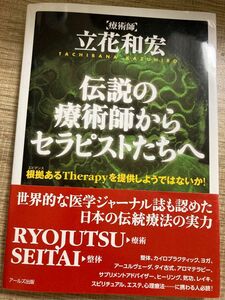 本　【伝説の療術者からセラピストたちへ】立花和宏氏