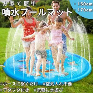 家庭用プール 150cm 子供プール 噴水 噴水マット 夏休み 家庭用 お庭 スプラッシュ 水遊び 熱中症対策 空気入れ 不要 