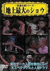 地上最大のショウ【字幕】 セル専用 中古 DVD アカデミー賞