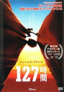 127時間 レンタル落ち 中古 DVD