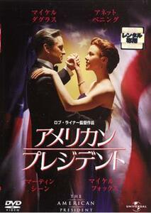 アメリカン・プレジデント レンタル落ち 中古 DVD