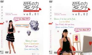 愛のカタチ Exploring the shape of LOVE 全2枚 vol.1、2 レンタル落ち 全巻セット 中古 DVD