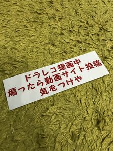 ドライブレコーダー ドラレコ セキュリティ あおり運転 危険 防止 警告 対策 全方向 録画 カッティングステッカー