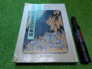 詳録　新日本史料集成