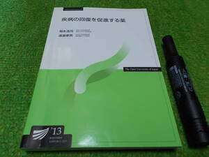 疾病の回復を促進する薬 (放送大学教材)
