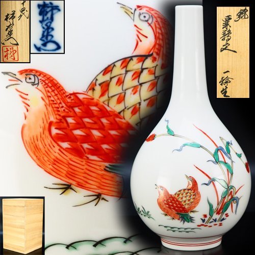 治】十四代『酒井田柿右衛門』作 錦粟鶉文一輪生☆共箱 高19.8ｃｍ