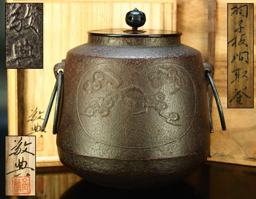 注目の 茶釜 田口丸釜 人間国宝 高橋敬典作 ヤフオク!