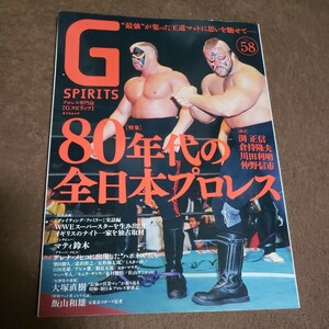 プロレス本！Gスピリッツ vol.58特集80年代の全日本プロレス