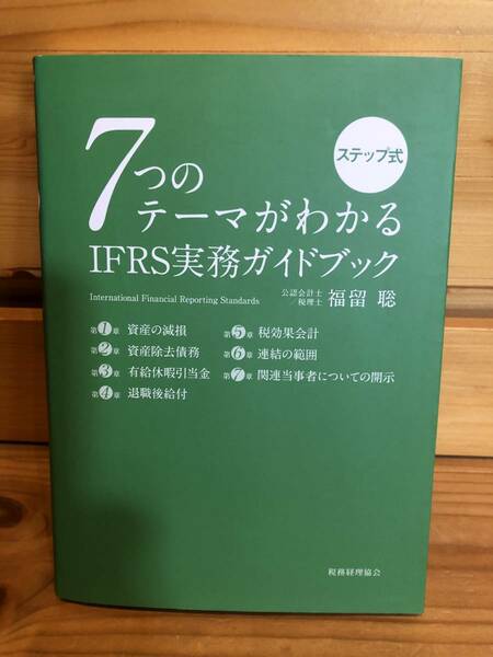 ※送料込※「ステップ式　7つのテーマがわかる　IFRS実務ガイドブック　福留聡　税理経理教会」古本