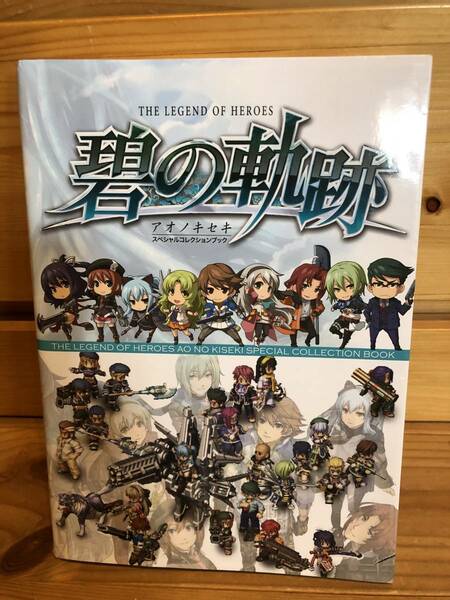 ※送料込※「碧の軌跡　アオノキセキ　スペシャルコレクションブック　新紀元社」古本