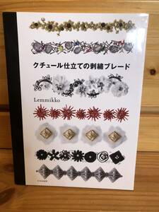 ※送料込※「クチュール仕立ての刺繍ブレード　Lemmikko　文化出版局」古本