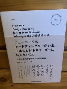 ※送料込※「ニューヨークのアートディレクターがいま、日本のビジネスリーダーに伝えたいこと　小山田育　クロスメディア」古本