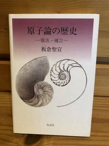 ※送料込※「原子論の歴史　復活・確立（下）　板倉聖宣　仮説社」古本