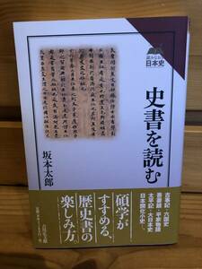 ※送料込※「読みなおす日本史　史書を読む　坂本太郎　吉川弘文館」古本