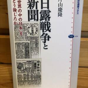 ※送料込※「日露戦争と新聞　片山慶隆　講談社選書メチエ　453」古本