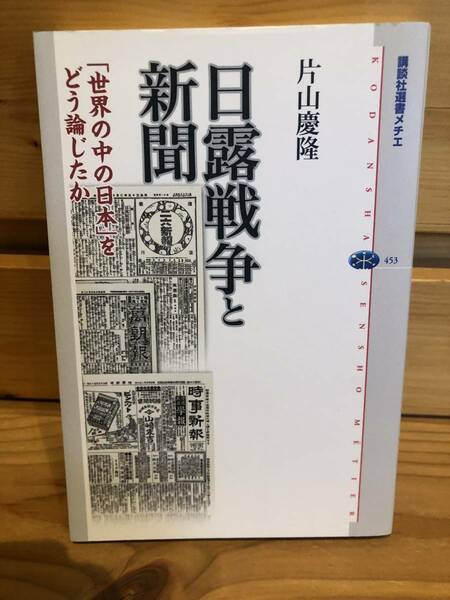 ※送料込※「日露戦争と新聞　片山慶隆　講談社選書メチエ　453」古本