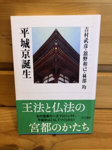 ※送料込※「平城京誕生　吉村武彦ほか　角川選書」古本