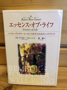 ※送料込※「エッセンス・オブ・ライフ　リラ・デイビー・ストーン　中央アート出版社」古本