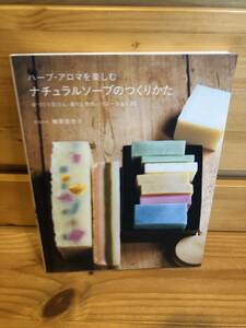 ※送料込※「ハーブ・アロマで楽しむ　ナチュラルソープのつくりかた」古本