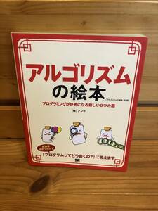 ※送料込※「アルゴリズムの絵本　プログラミングが好きになる新しい9つの扉　（株）アンク　翔泳社」古本