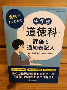 ※送料込※「実例でよくわかる　中学校道徳科　評価と通知表記入　赤堀博行　教育開発研究所」古本