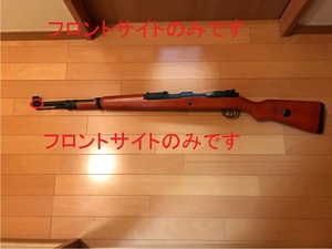 ★マルシン★モーゼル★Kar98k★金属製フロントサイト★カバーは付属しません