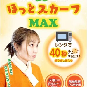 ほっとスカーフ MAX 極楽 電子レンジ1分加熱