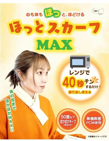 ほっとスカーフ MAX 極楽 電子レンジ１分加熱