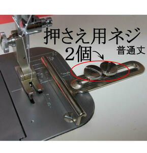  industry sewing machine occupation for sewing machine Attachment pushed .. for screw 2 piece normal height set new goods 